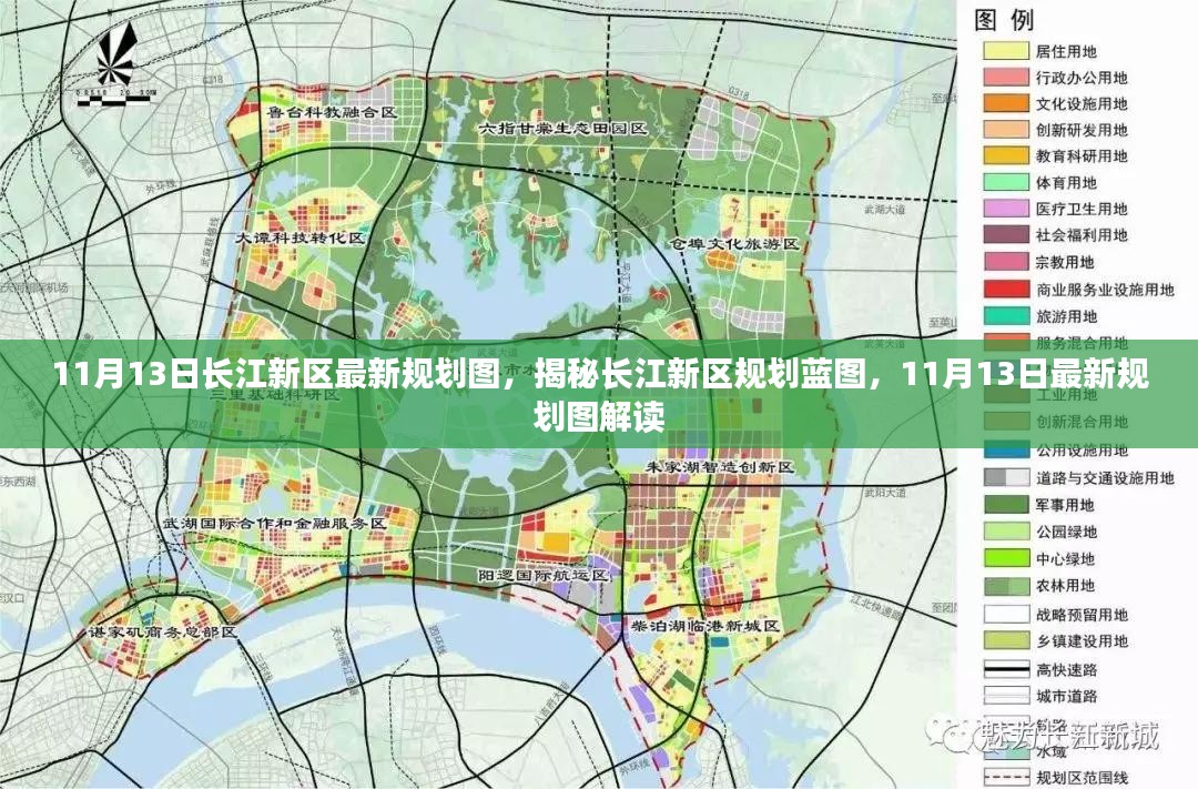 长江新区最新规划图解读，揭秘蓝图与未来展望（11月13日版）