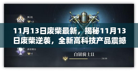 揭秘，废柴逆袭日——全新高科技产品重塑未来生活体验！