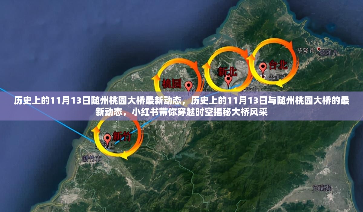 历史上的11月13日与随州桃园大桥，小红书带你穿越时空揭秘最新风采动态