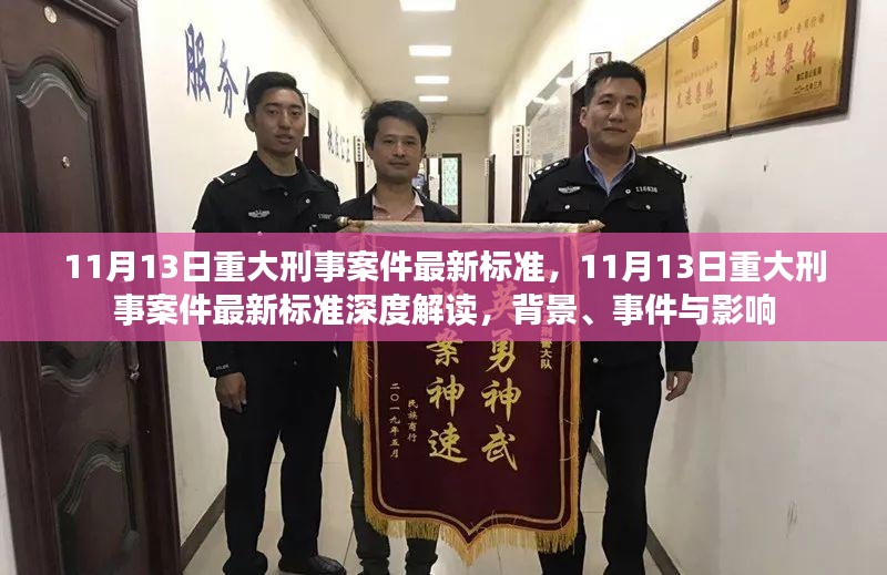 深度解读，11月13日重大刑事案件最新标准及其背景、事件与影响