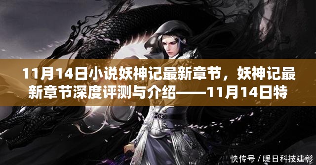 妖神记最新章节深度评测与介绍，11月特辑