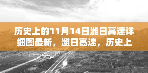 历史上的11月14日潍日高速最新详细图及全面评测揭秘