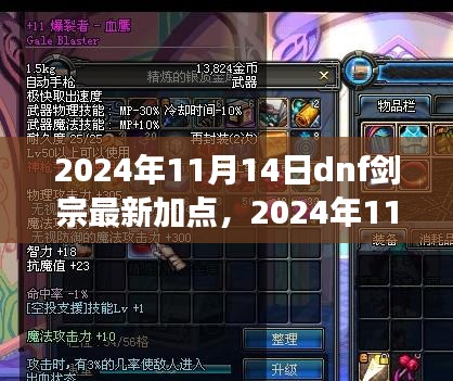 2024年DNF剑宗最新加点解析，奇幻冒险之旅的启程