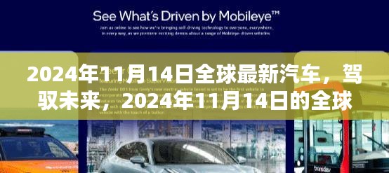 全球最新汽车点燃生活热情，驾驭未来，2024年11月14日全球汽车趋势展望