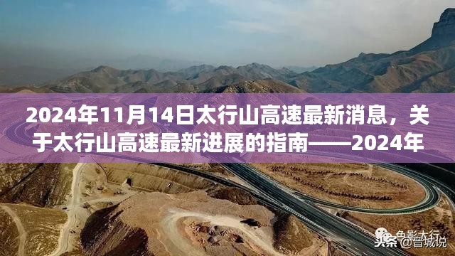 太行山高速最新进展指南，2024年更新消息与进展报告