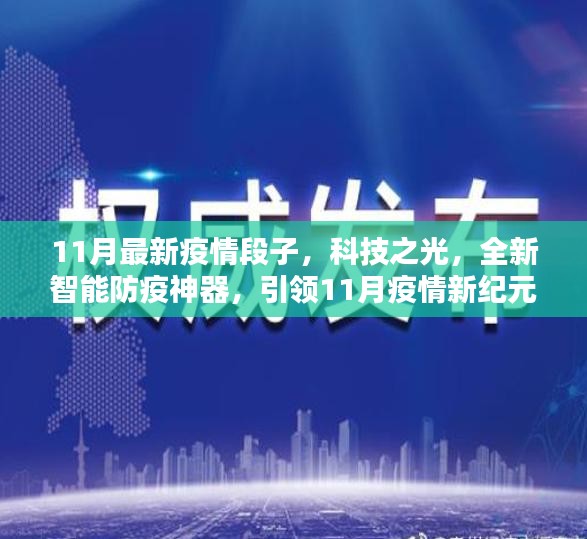 科技之光，全新智能防疫神器引领疫情新纪元，11月最新疫情段子来袭