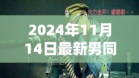 2024年男同题材电影深度解析，探索未知领域的最新力作