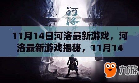 河洛最新游戏揭秘，独家前瞻11月14日新动向