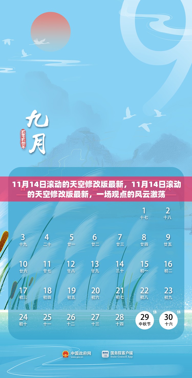 11月14日滚动的天空修改版最新，观点的风云激荡