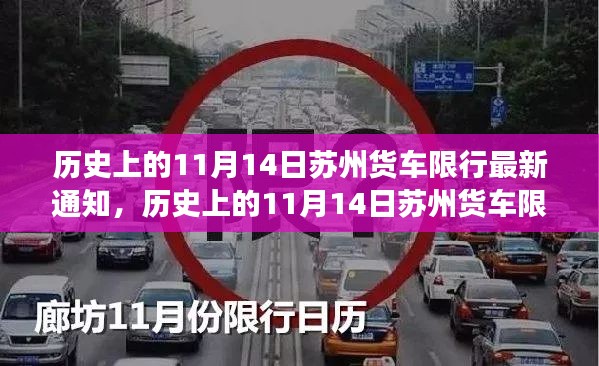 苏州货车限行政策更新解读，历史上的11月14日限行通知及其影响探讨