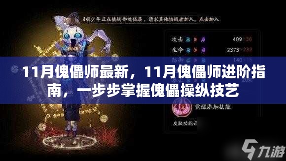 掌握傀儡操纵技艺，11月傀儡师进阶指南与最新进阶技巧