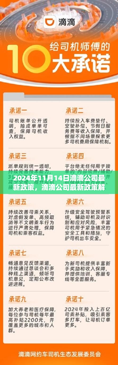 滴滴公司新政策解读，迈向未来新篇章（2024年11月版）