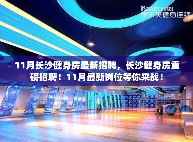 长沙健身房11月最新招聘热潮，重磅职位等你来挑战！