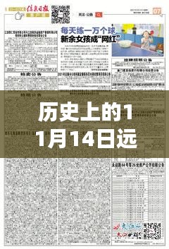 历史上的11月14日，远大智能最新动态揭秘（2017年回顾）