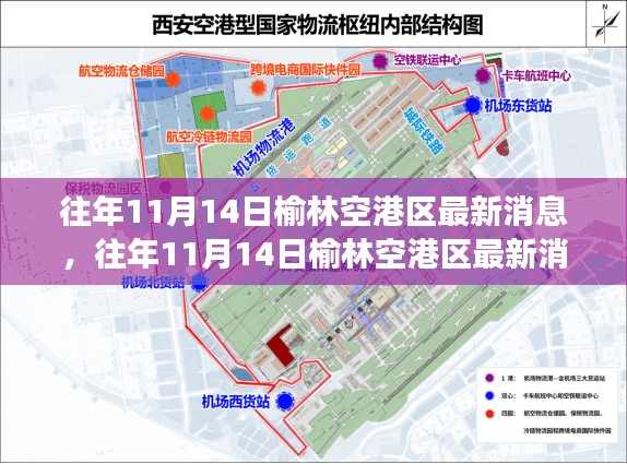 往年11月14日榆林空港区最新消息解读与行动指南，最新动态概览