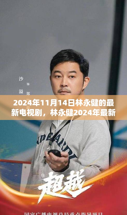 林永健2024年最新电视剧深度测评与介绍，新剧抢先看！