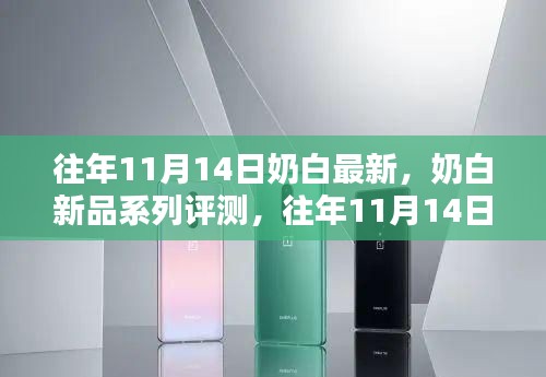 往年11月14日奶白新品系列评测，独特魅力的新星展现