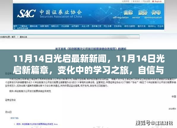 11月14日光启新闻热点，新篇章下的学习之旅，自信与成就感的闪耀