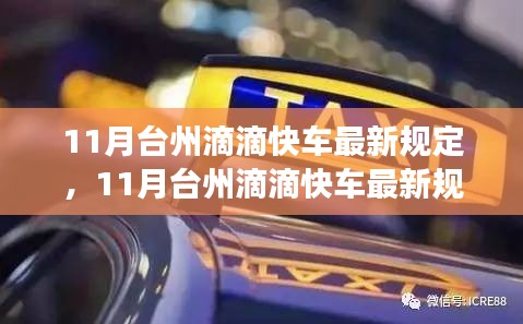 台州滴滴快车11月最新规定解读与概述