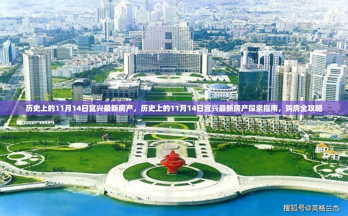 历史上的11月14日宜兴房产探索指南，最新房产与购房全攻略