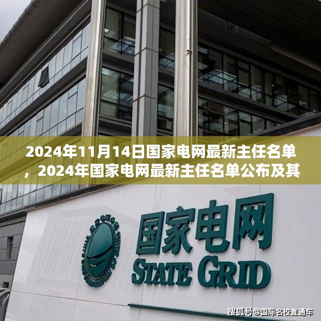 2024年国家电网最新主任名单公布及其影响分析