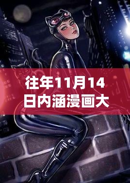 独家揭秘往年内涵漫画大全，科技产品升级与未来生活新篇章体验