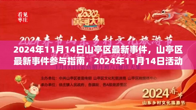 山亭区最新事件报道，活动全攻略与参与指南（2024年11月14日）