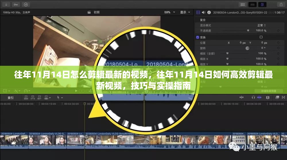 往年11月14日最新视频高效剪辑技巧与实操指南