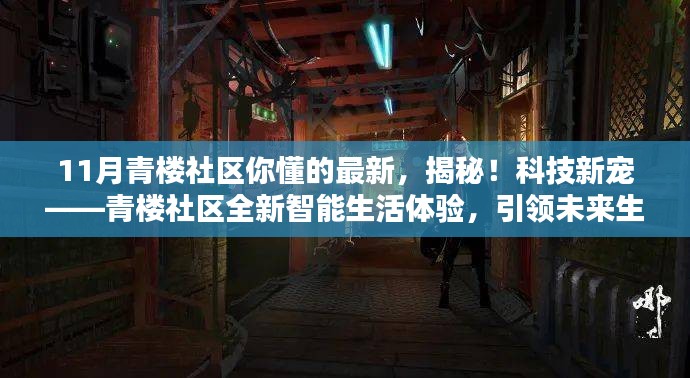 青楼社区全新智能生活体验，引领未来潮流，揭秘11月最新科技宠儿