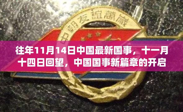 回望与展望，中国国事新篇章开启于十一月十四日