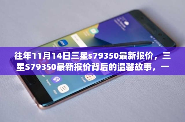 三星S79350最新报价背后的故事，朋友聚会的温馨回忆