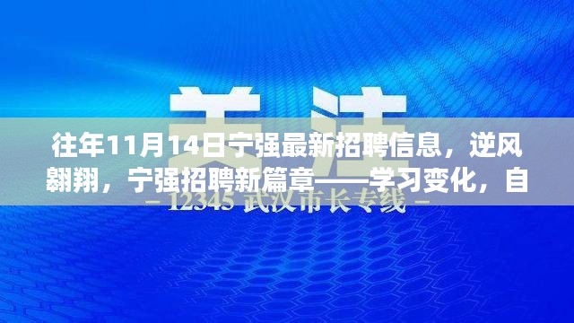 宁强最新招聘启幕，逆风翱翔，学习变化，自信成就未来之路