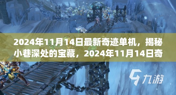 揭秘小巷深处的宝藏，2024年奇迹单机体验之旅（独家报道）