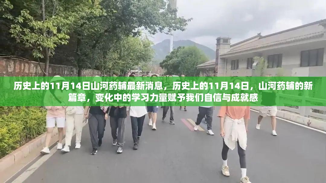 历史上的11月14日，山河药辅的新篇章与学习力量的自信与成就感展现