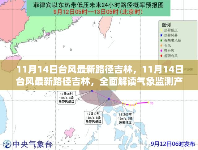 11月14日台风最新路径吉林，气象监测产品的特性与体验全面解读