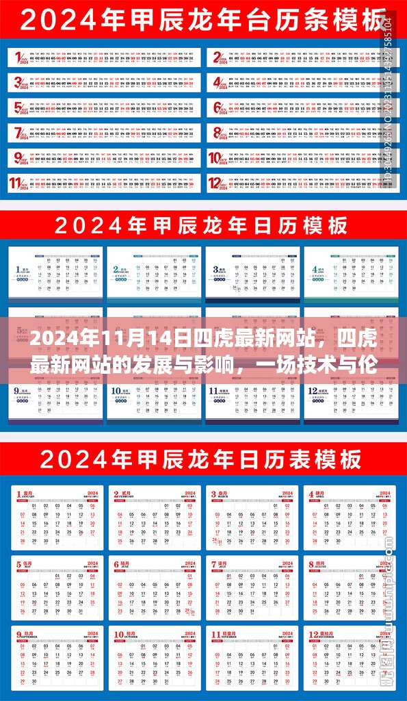 技术与伦理的探讨，四虎最新网站的发展与影响（2024年观察）