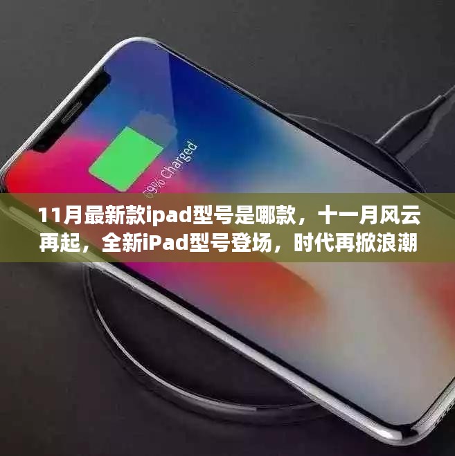 十一月全新iPad型号登场，引领时代新潮流