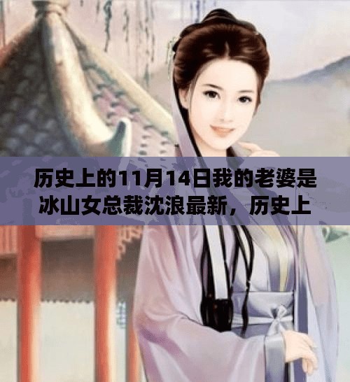 历史上的11月14日，冰山女总裁沈浪的励志故事，唤醒潜能巨擘