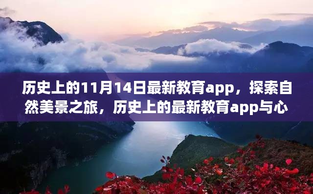 历史上的教育app与自然美景之旅，探索心灵交汇的奇妙时刻——纪念11月14日最新教育app上线时刻