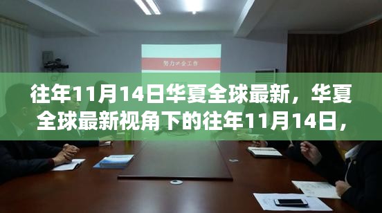 华夏全球最新视角下的深度探讨与观点碰撞——历年11月14日回顾与展望