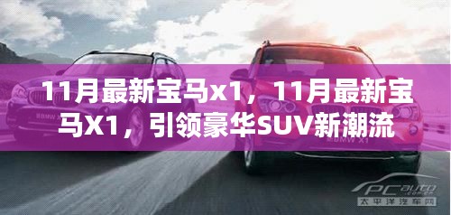 11月最新宝马X1引领豪华SUV新潮流