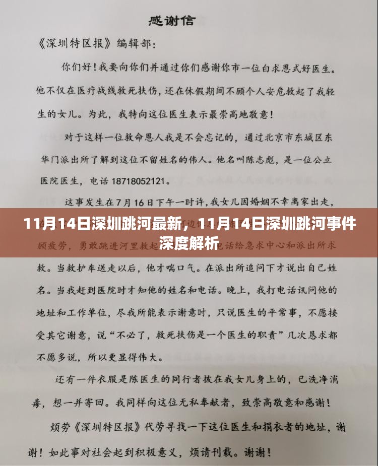 11月14日深圳跳河事件深度解析