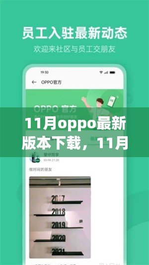 11月OPPO最新版本下载，全新功能与性能提升的体验