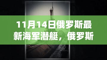 俄罗斯最新海军潜艇亮相，实力展现还是战略博弈？