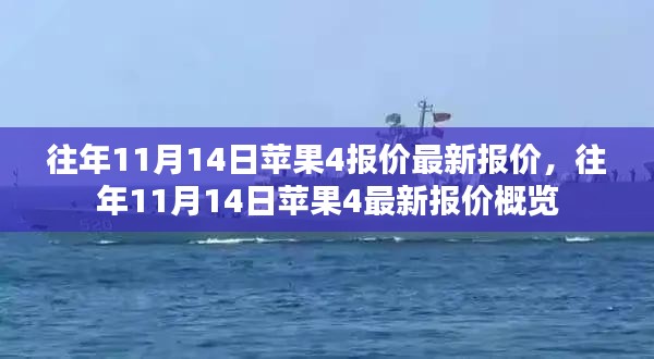 往年11月14日苹果4报价概览，最新报价与概览信息全在这！