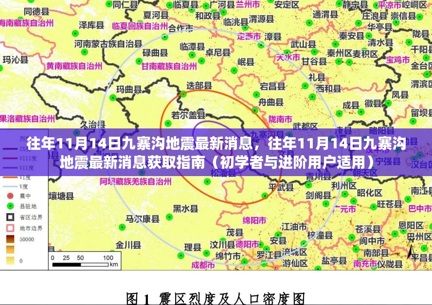 往年11月14日九寨沟地震最新消息全解析，获取指南与初学者进阶指南