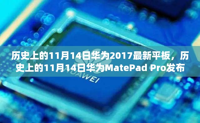 华为MatePad Pro在11月14日发布，市场影响力与个人观点探讨