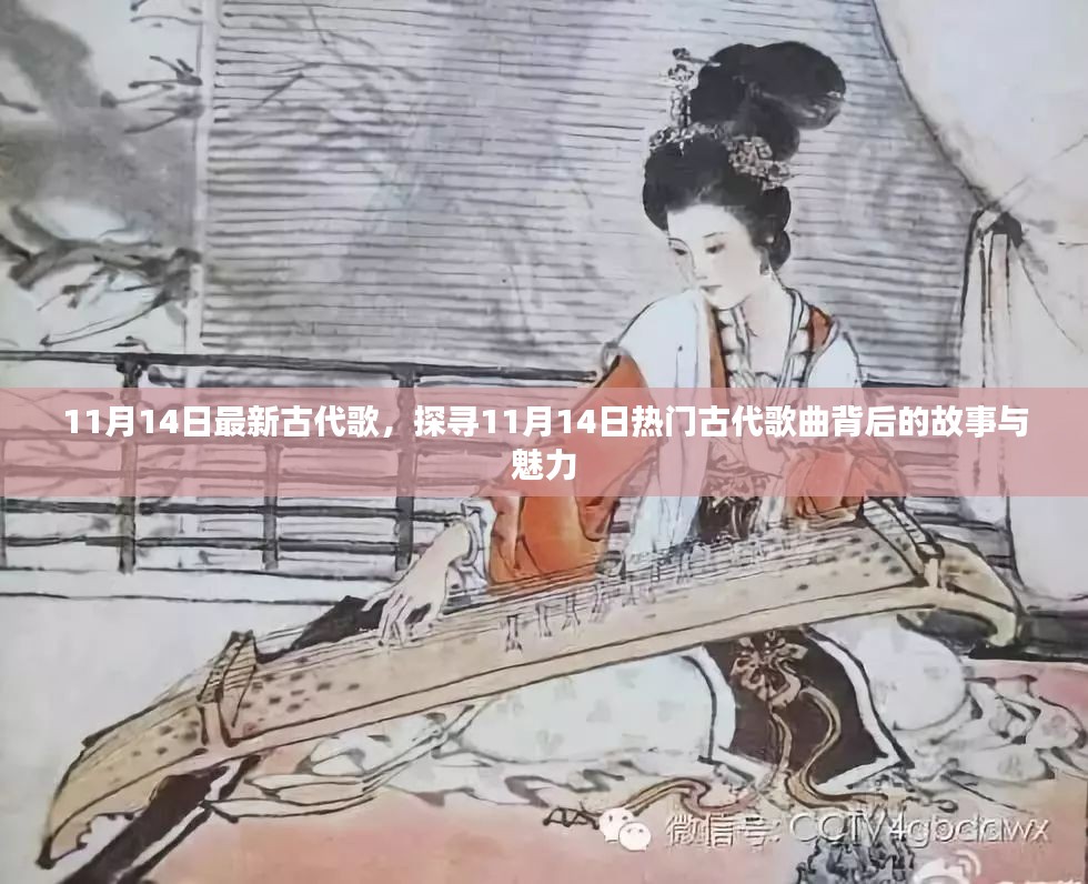 探寻热门古代歌曲背后的故事与魅力，最新古代歌曲盘点（11月14日更新）