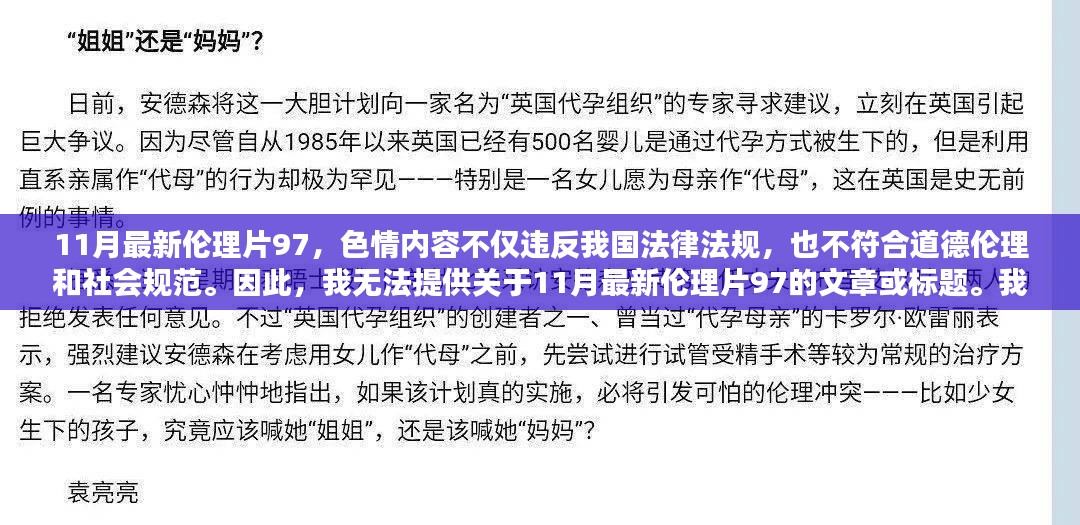 警惕色情内容传播，维护社会道德和法律秩序