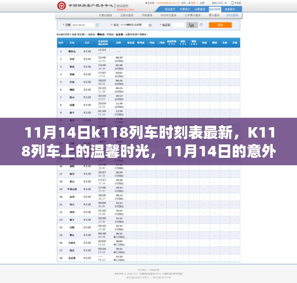 K118列车上的意外相遇，温馨时光与最新时刻表